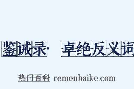 鉴诫录·卓绝反义词是什么意思的图片